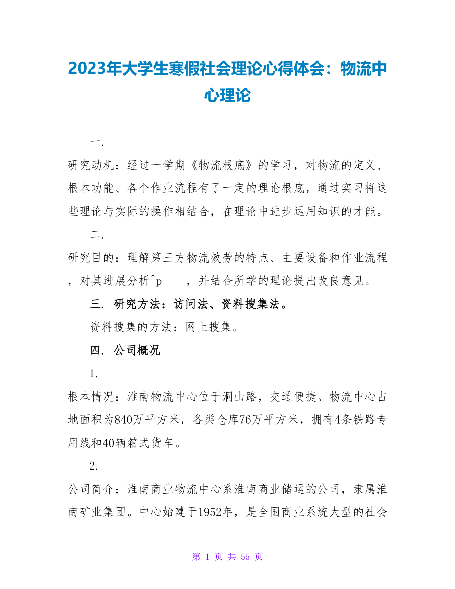 2023年大学生寒假社会实践心得体会：物流中心实践.doc_第1页