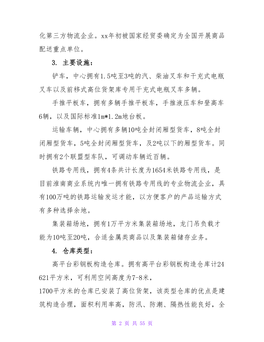 2023年大学生寒假社会实践心得体会：物流中心实践.doc_第2页