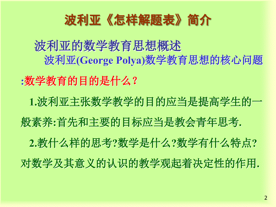 波利亚的解题理论_第2页