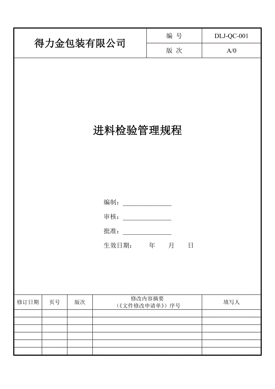 1进料检验管理规程--改好(2014-11-20)_第1页