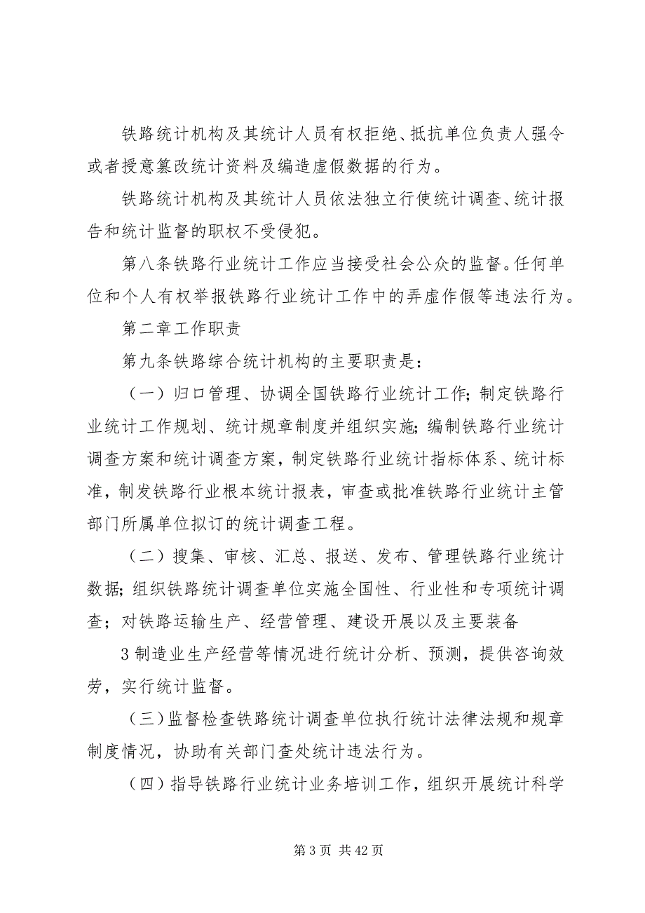 2023年铁路行业统计管理规定修订.docx_第3页