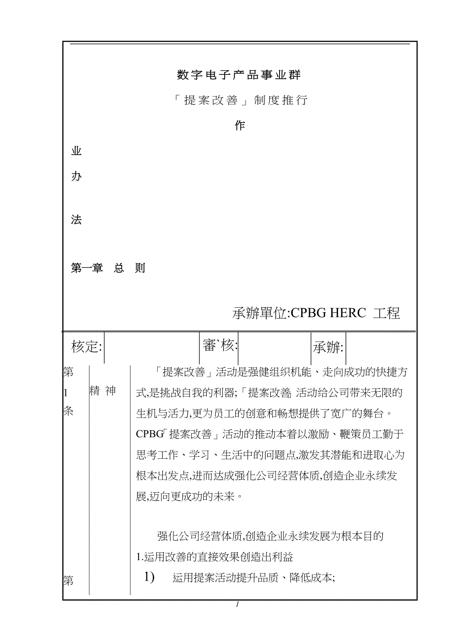 「提案改善」制度推行作业办法(1)_第1页