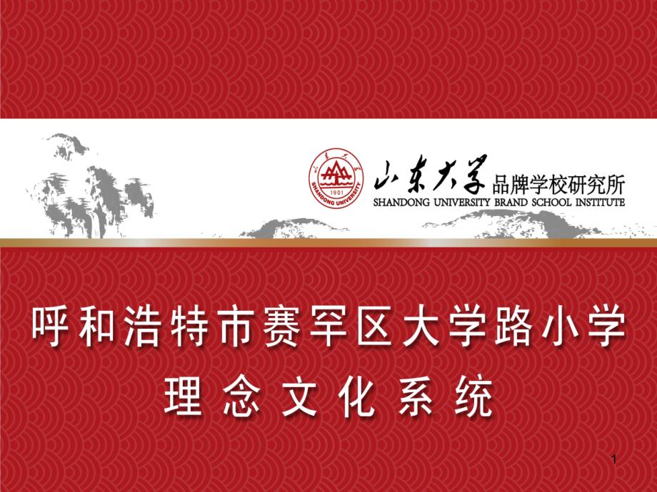 呼和浩特市赛罕区大学路小学理念文化课堂PPT_第1页
