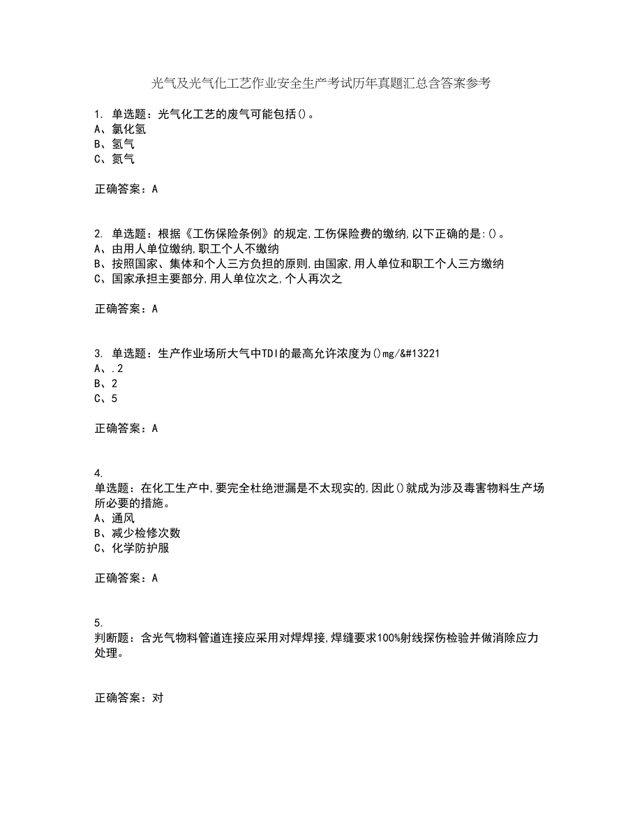 光气及光气化工艺作业安全生产考试历年真题汇总含答案参考30_第1页