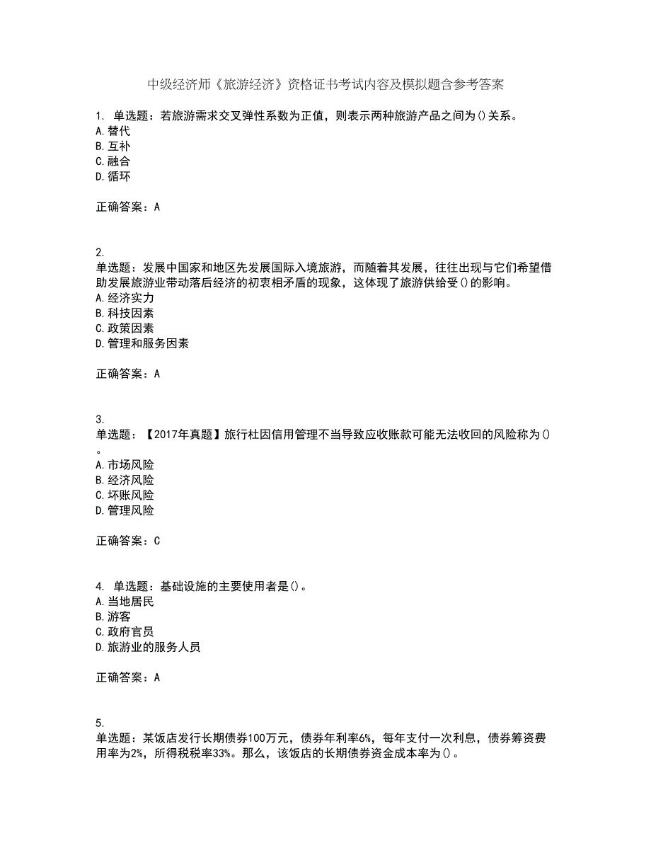 中级经济师《旅游经济》资格证书考试内容及模拟题含参考答案28_第1页