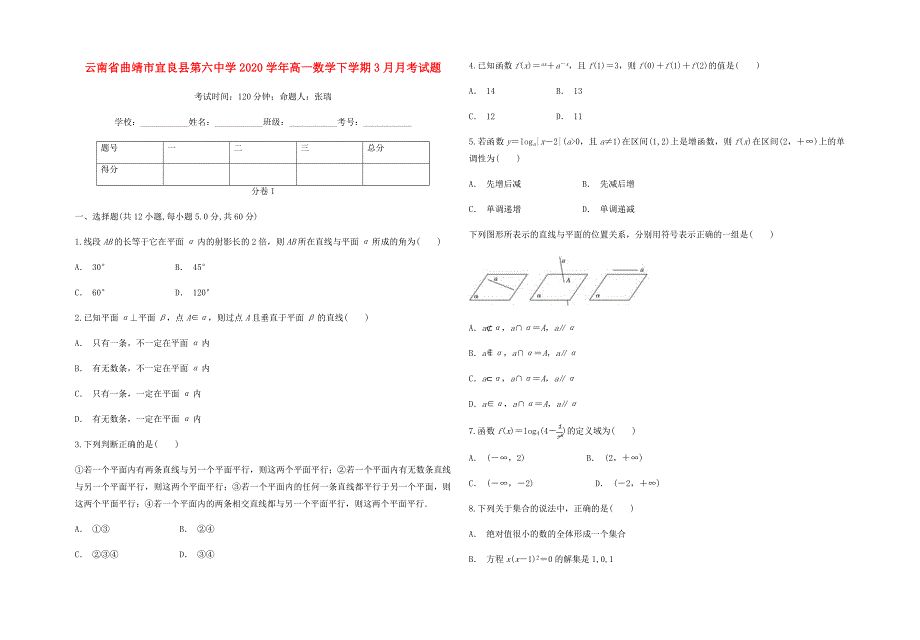 云南省曲靖市宜良县第六中学2020高一数学下学期3月月考试题通用_第1页