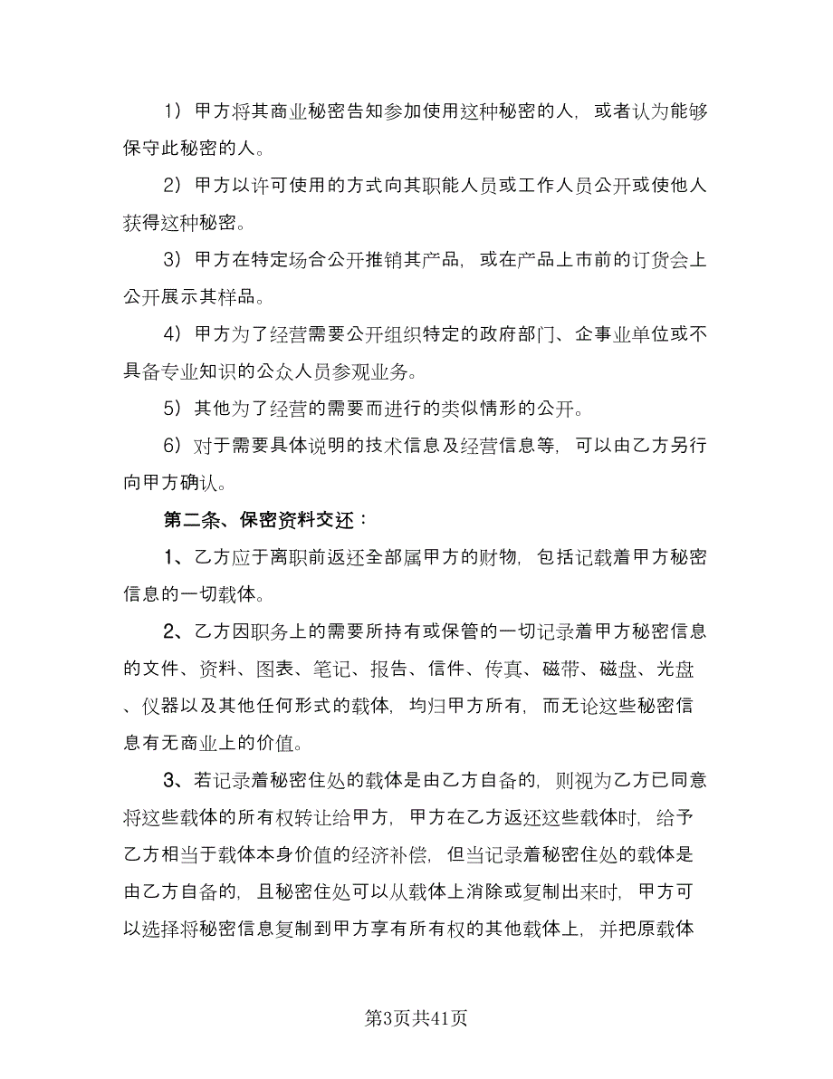 产品保密协议格式版（9篇）_第3页