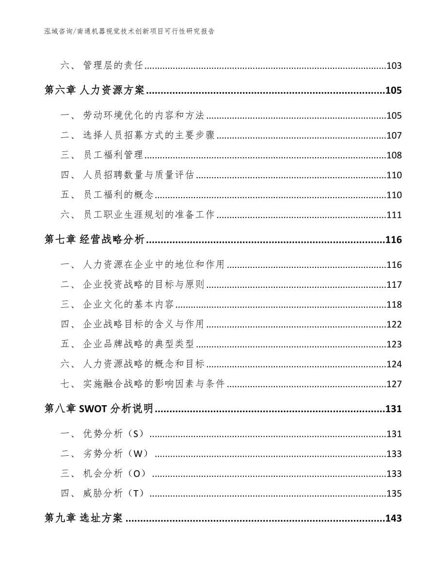 南通机器视觉技术创新项目可行性研究报告_模板参考_第5页