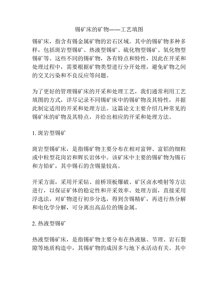 锡矿床的矿物――工艺填图.docx_第1页