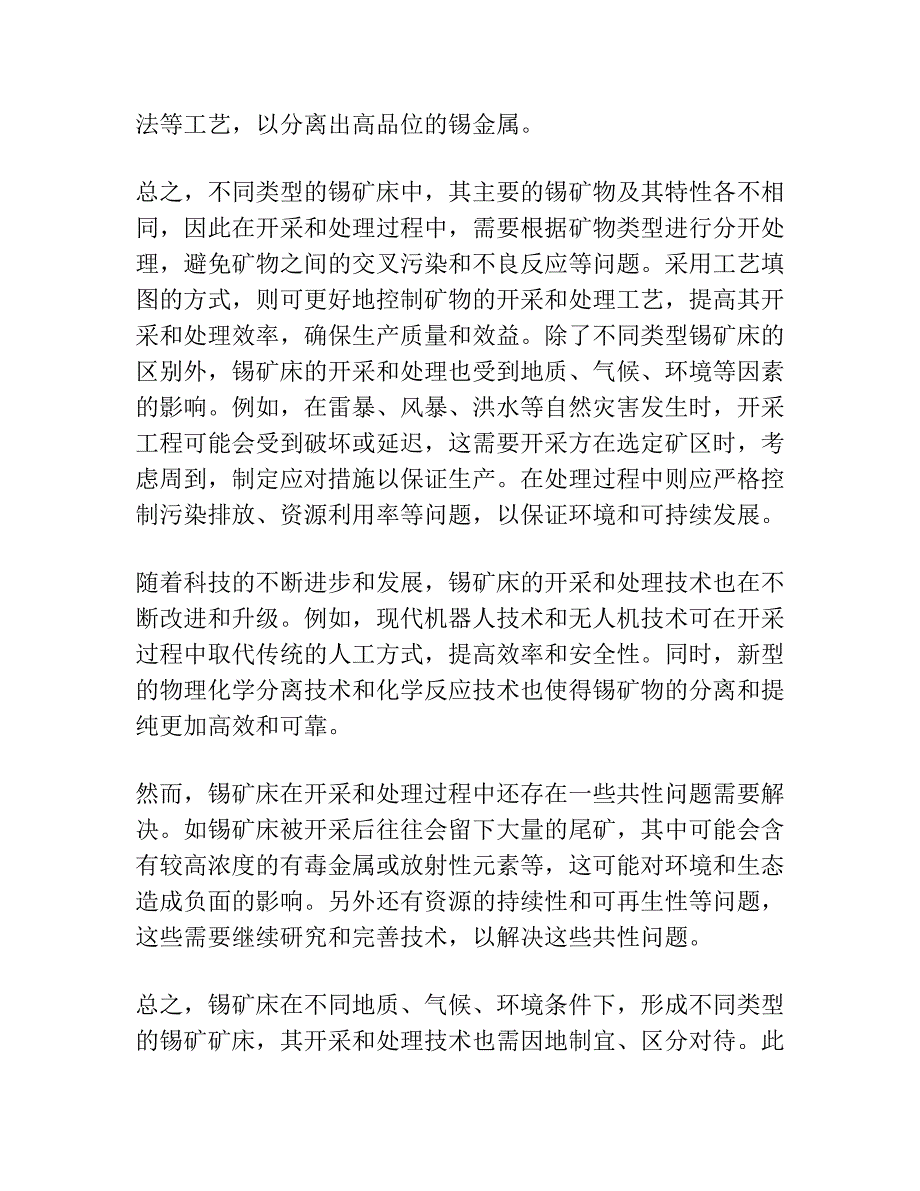 锡矿床的矿物――工艺填图.docx_第3页