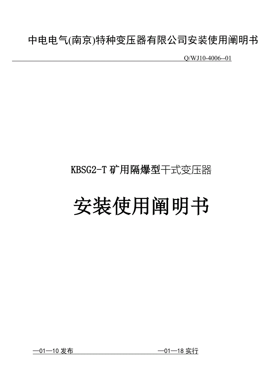 矿用隔爆型干式变压器安装使用说明书范本_第1页