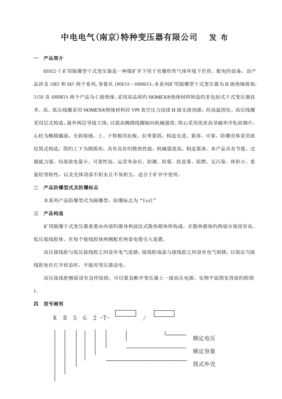 矿用隔爆型干式变压器安装使用说明书范本_第2页