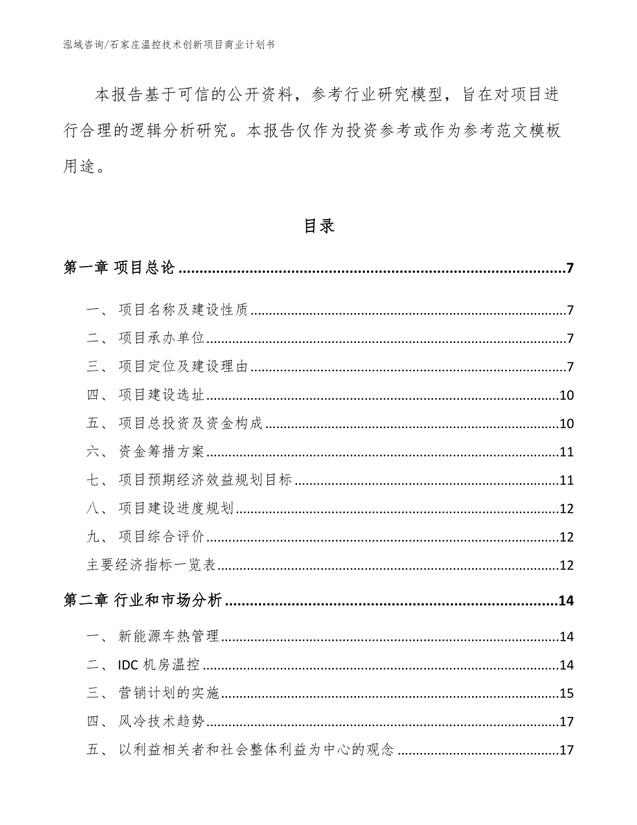 石家庄温控技术创新项目商业计划书【模板范文】_第2页