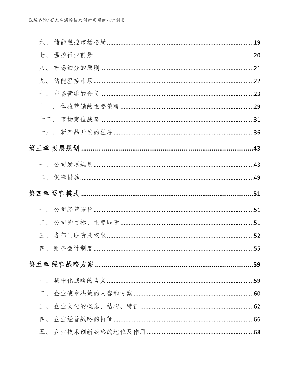 石家庄温控技术创新项目商业计划书【模板范文】_第3页