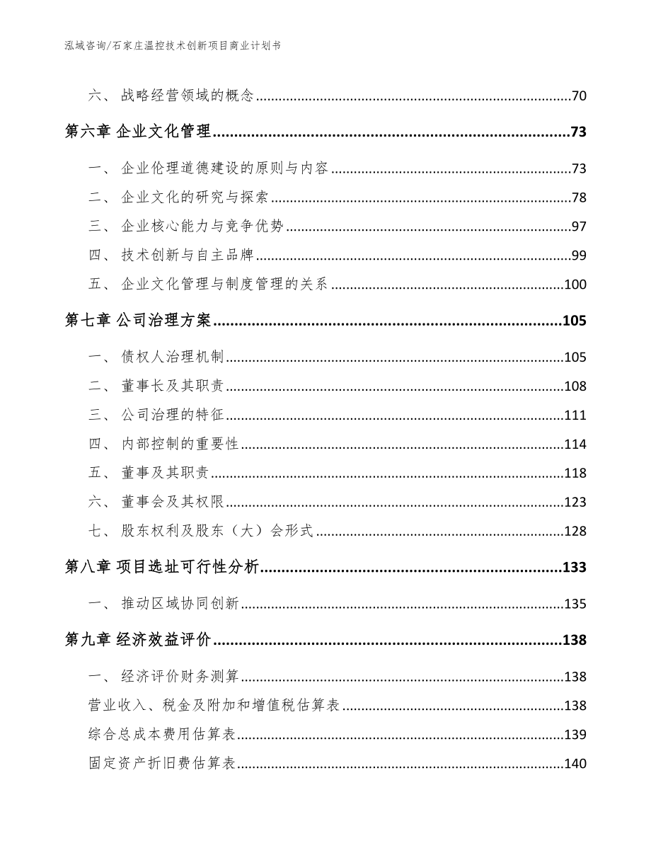 石家庄温控技术创新项目商业计划书【模板范文】_第4页