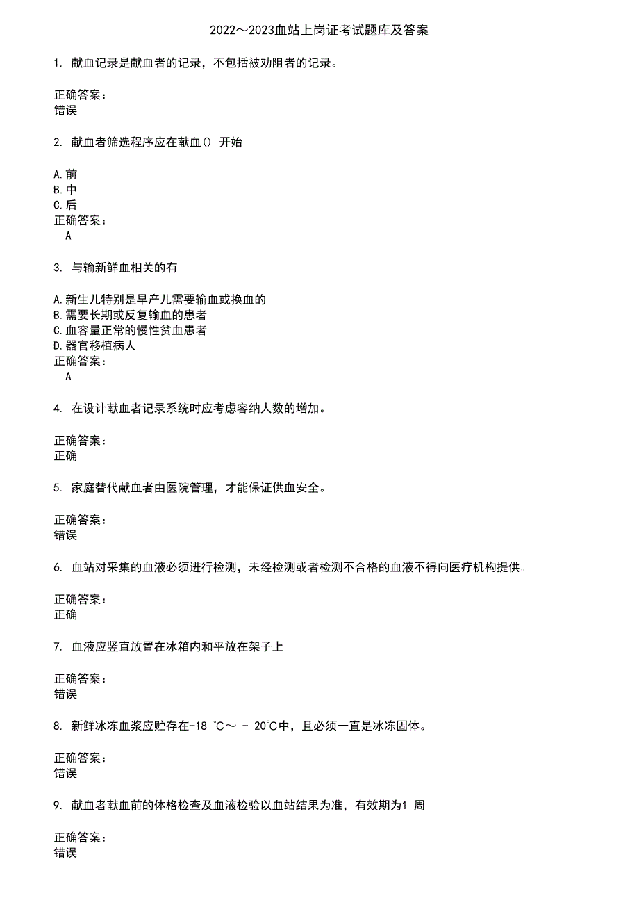 2022～2023血站上岗证考试题库及答案第91期_第1页