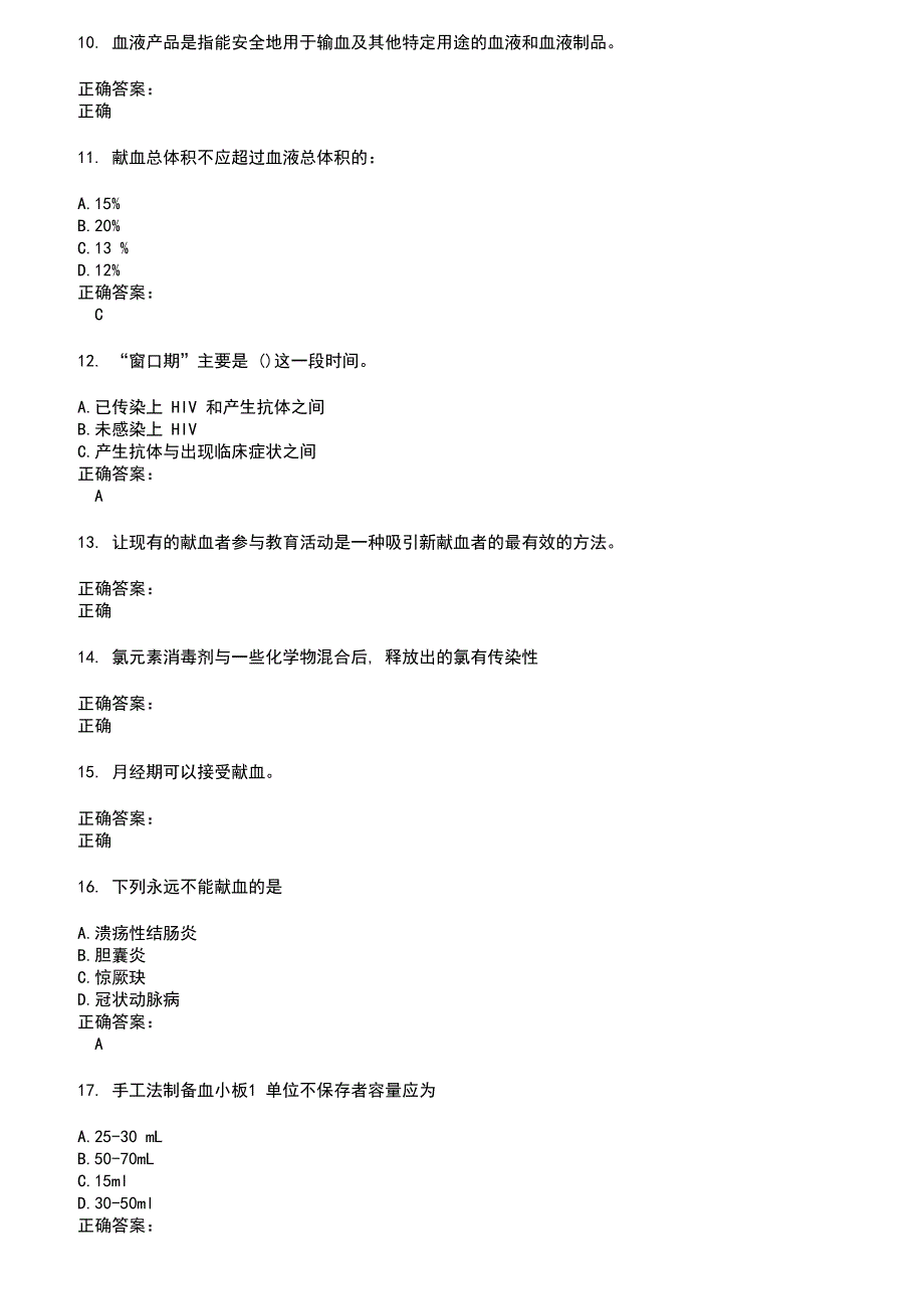 2022～2023血站上岗证考试题库及答案第91期_第2页