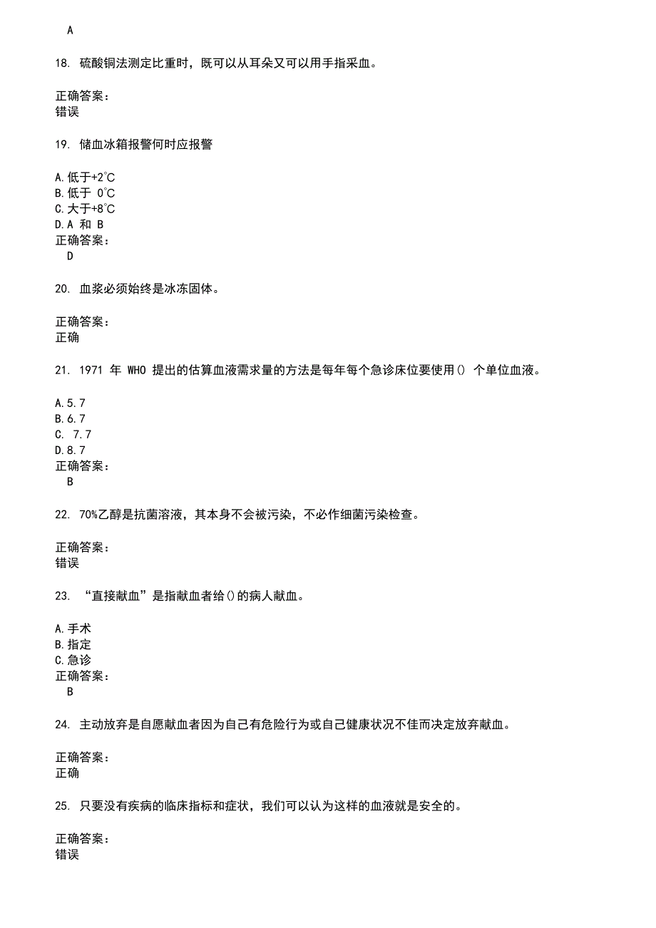 2022～2023血站上岗证考试题库及答案第91期_第3页