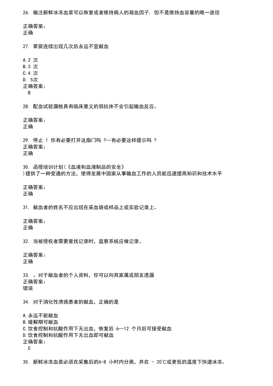 2022～2023血站上岗证考试题库及答案第91期_第4页