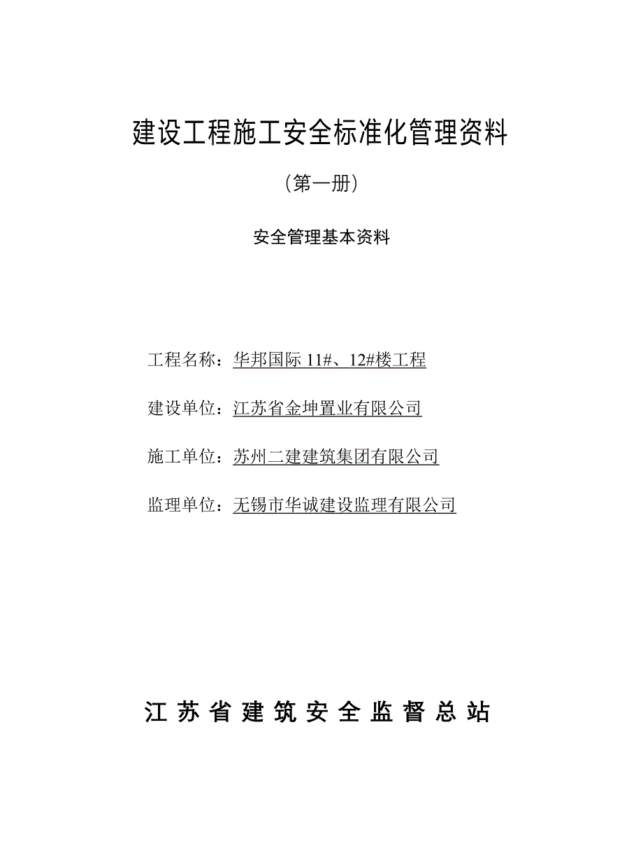 江苏省某剪力墙结构住宅工程施工安全标准化管理_第1页