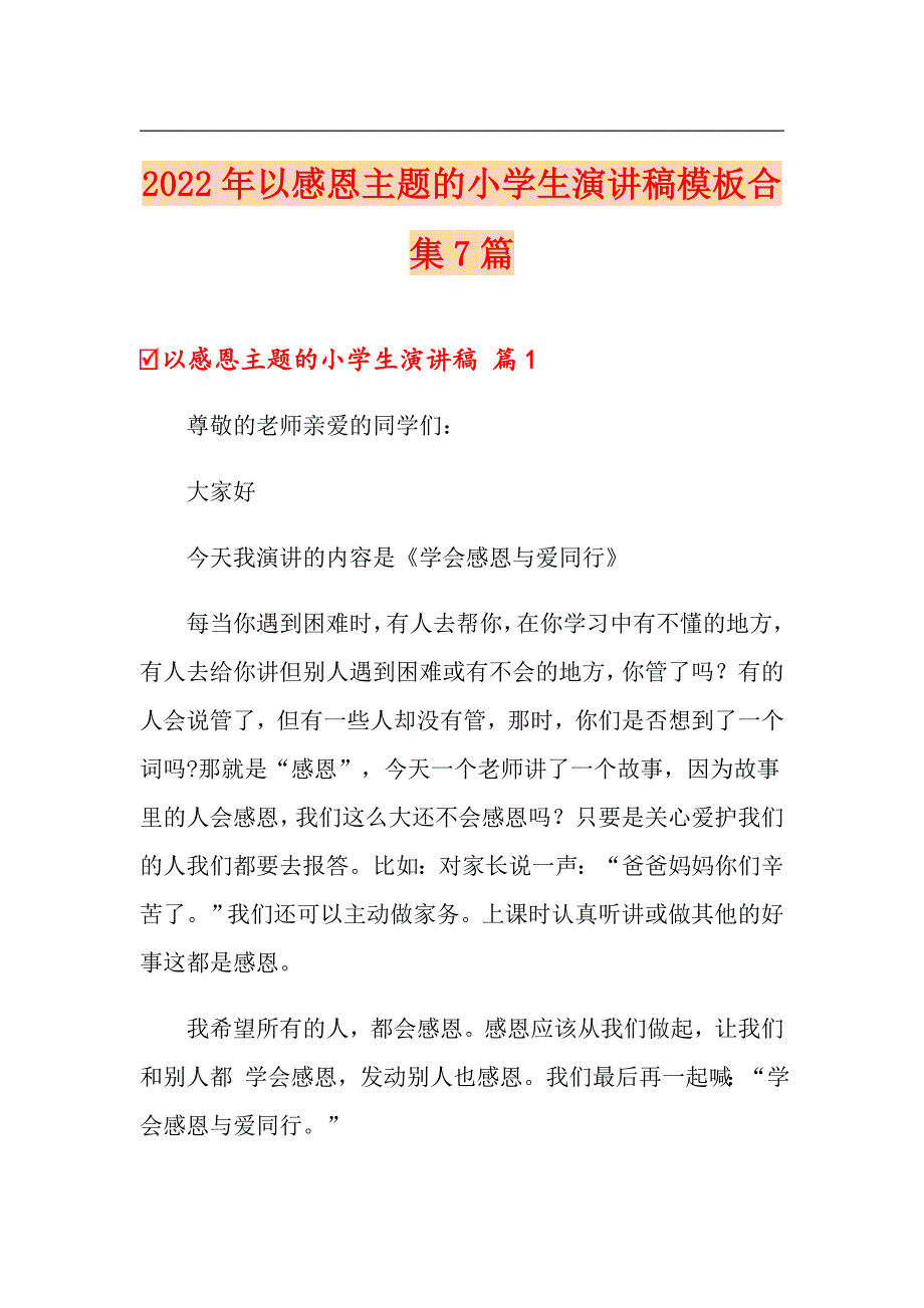 2022年以感恩主题的小学生演讲稿模板合集7篇_第1页