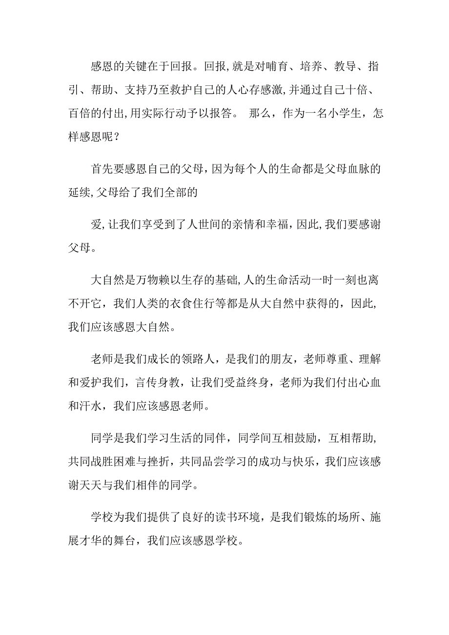 2022年以感恩主题的小学生演讲稿模板合集7篇_第3页