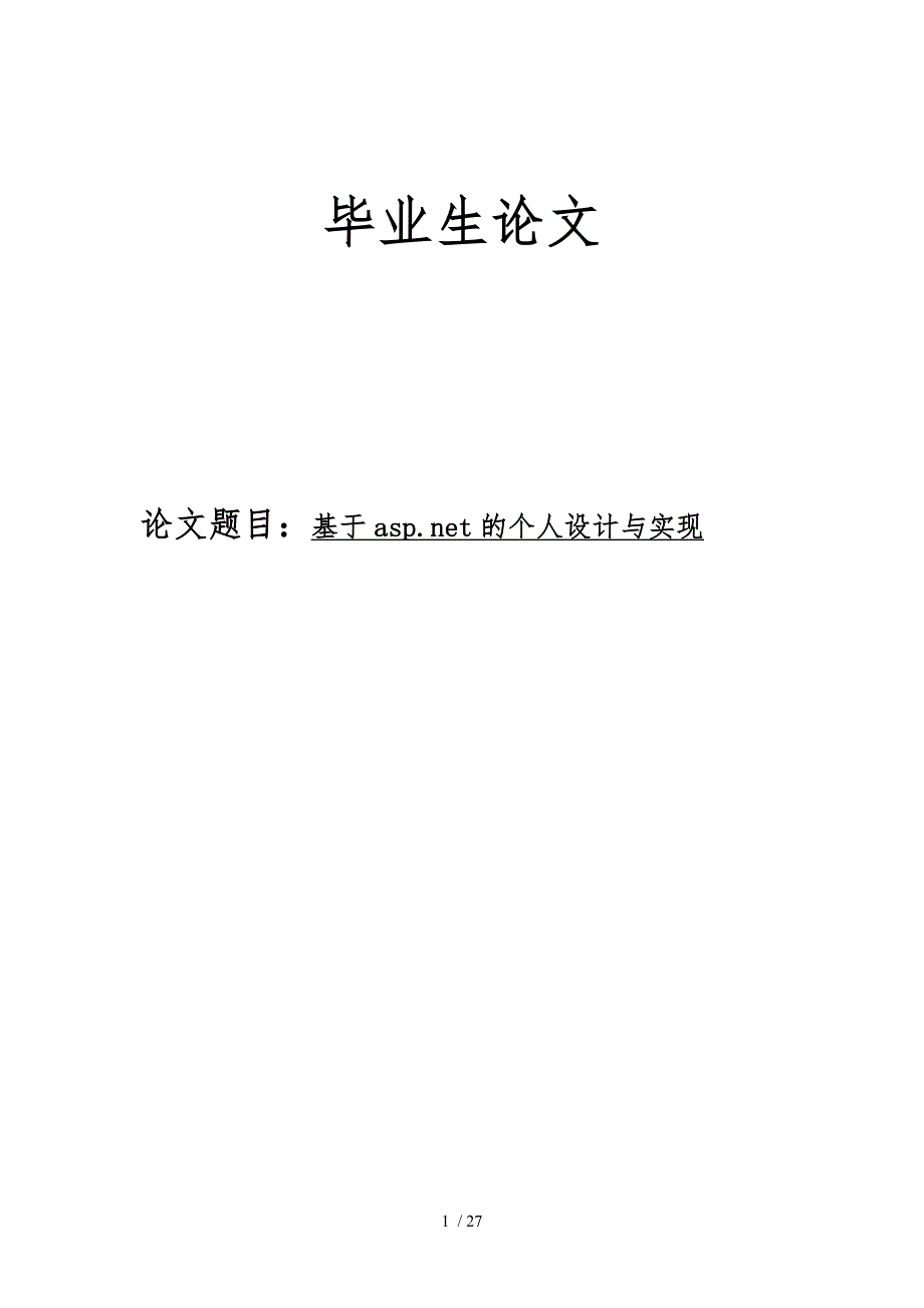 基于aspnet的个人网站设计与实现毕业生论文_第1页