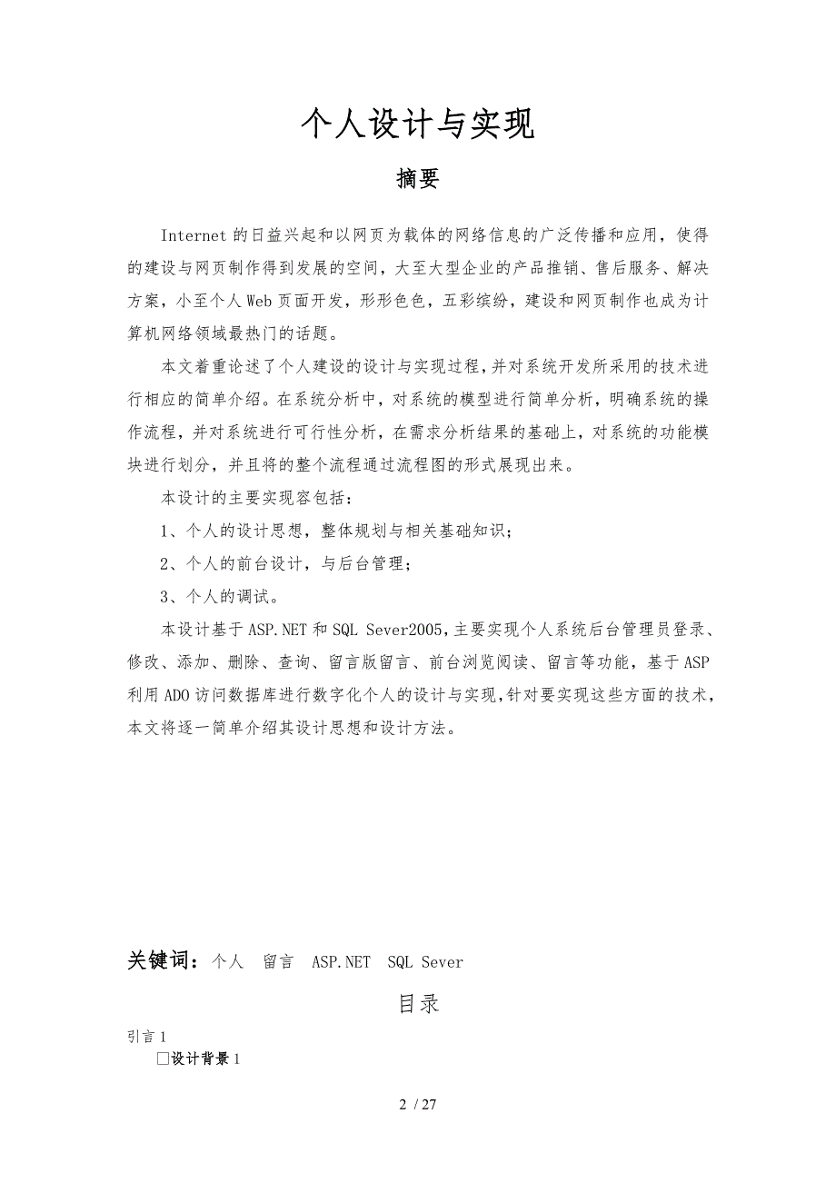 基于aspnet的个人网站设计与实现毕业生论文_第2页