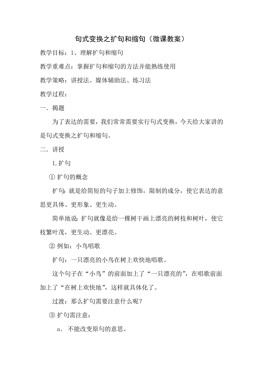 句式变换之扩句和缩句（微课教案）_第1页