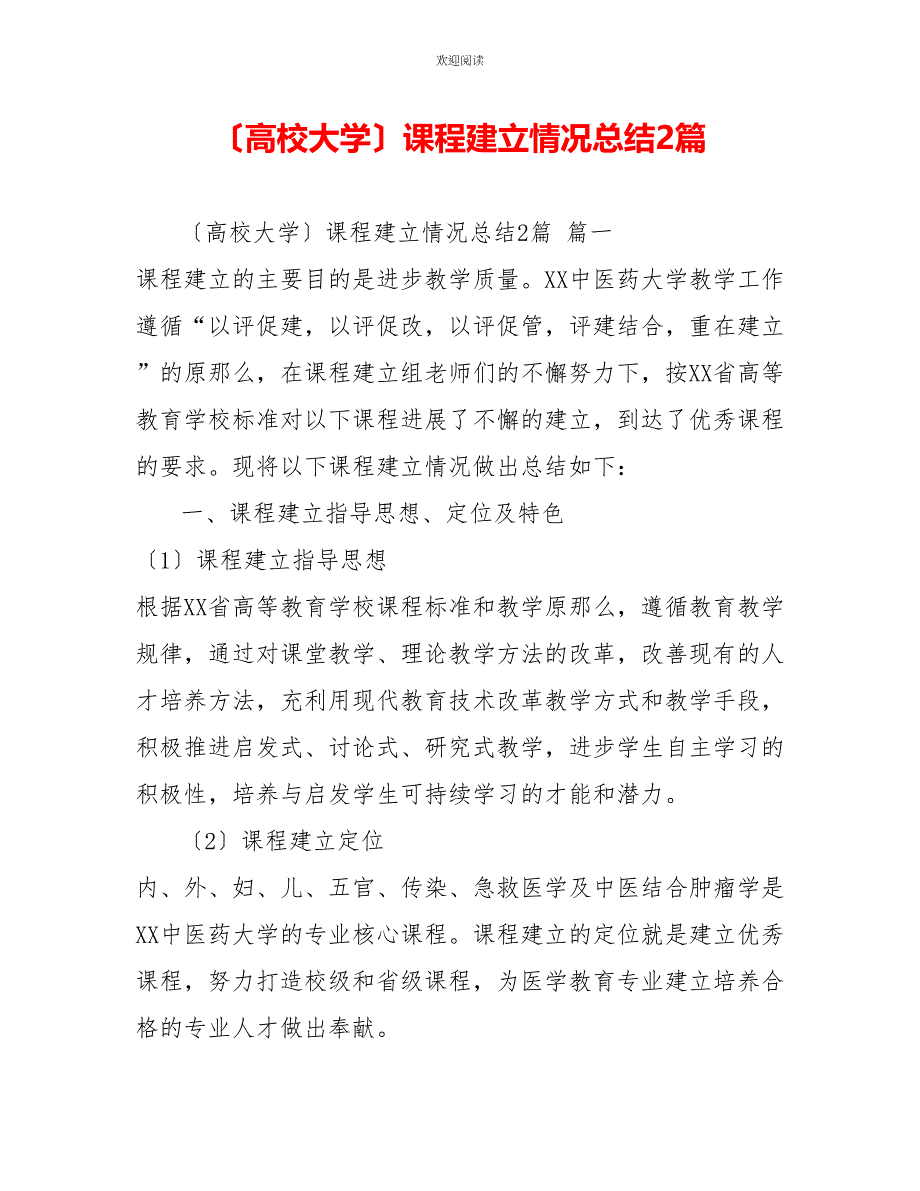 （高校大学）课程建设情况总结2篇_第1页