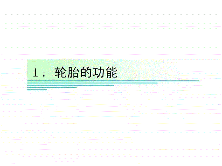 汽车轮胎培训资料.ppt_第3页