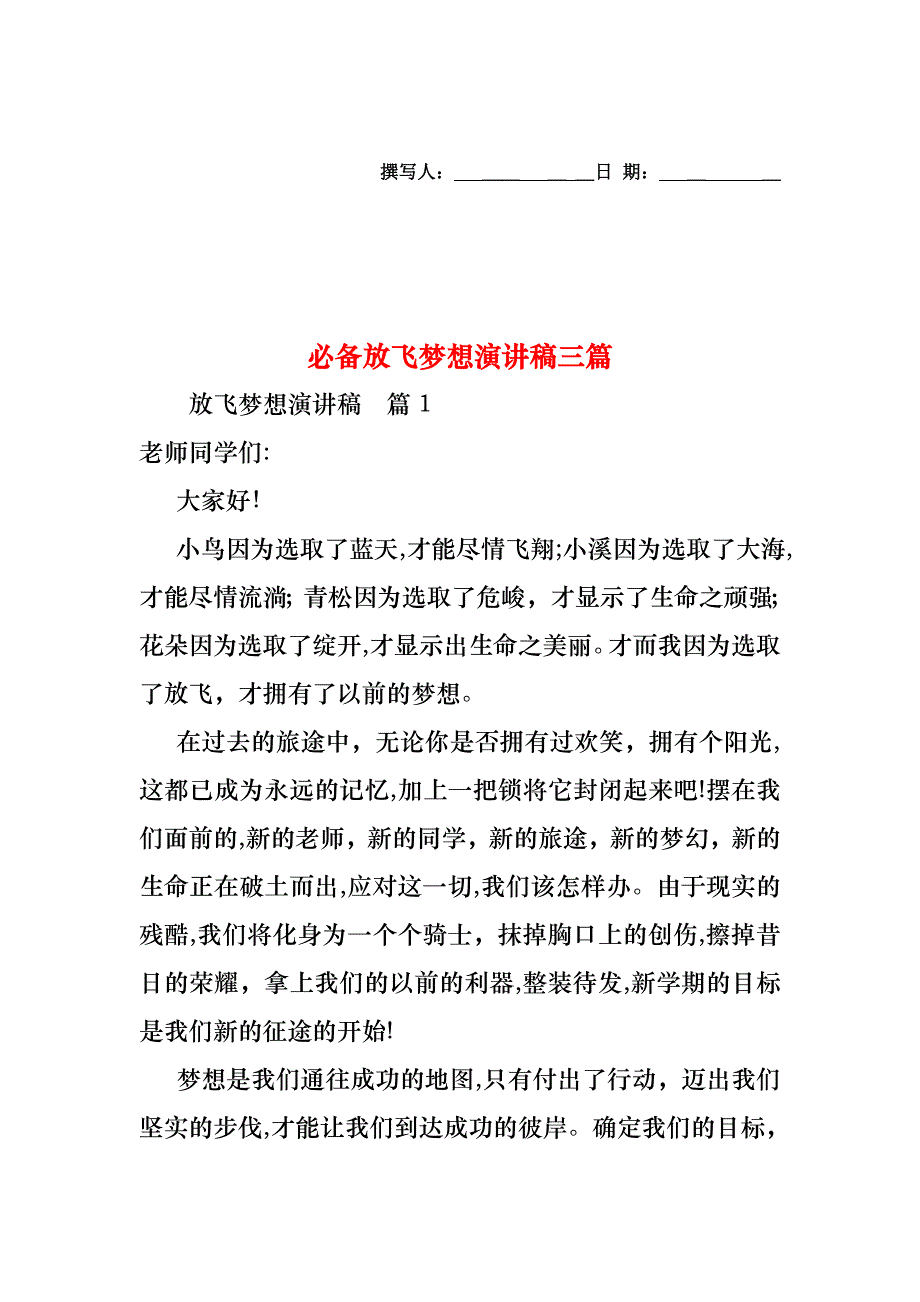 必备放飞梦想演讲稿三篇_第1页