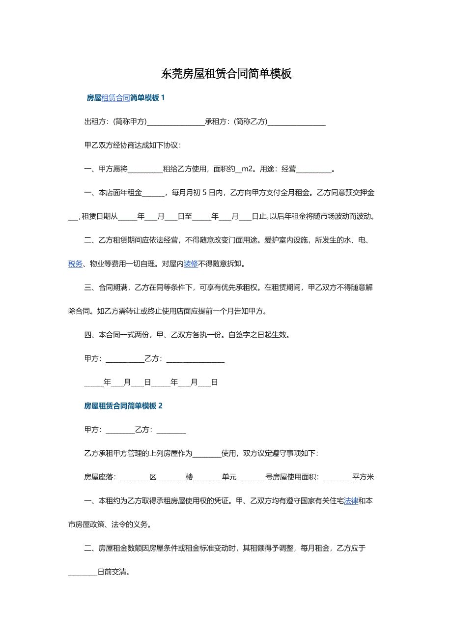 东莞房屋租赁合同简单模板2021_第1页