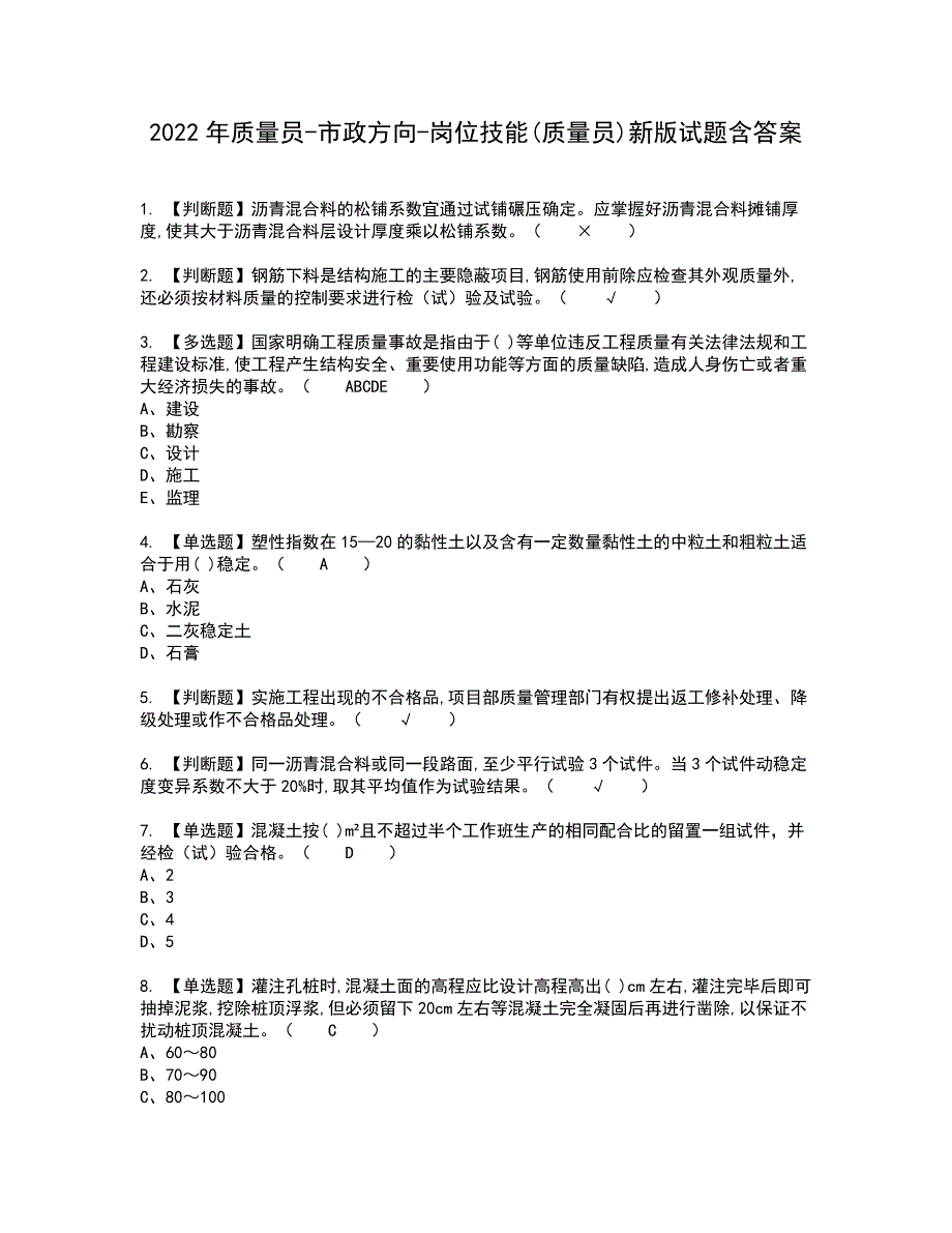 2022年质量员-市政方向-岗位技能(质量员)新版试题含答案76_第1页