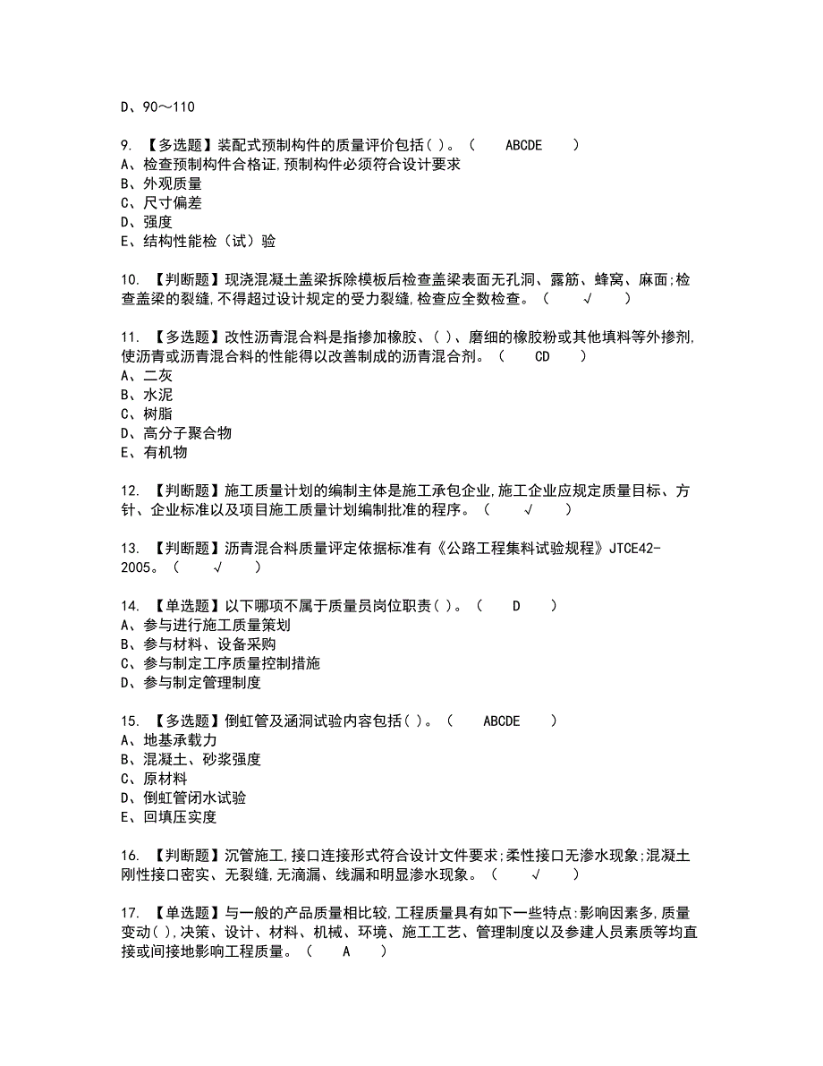 2022年质量员-市政方向-岗位技能(质量员)新版试题含答案76_第2页