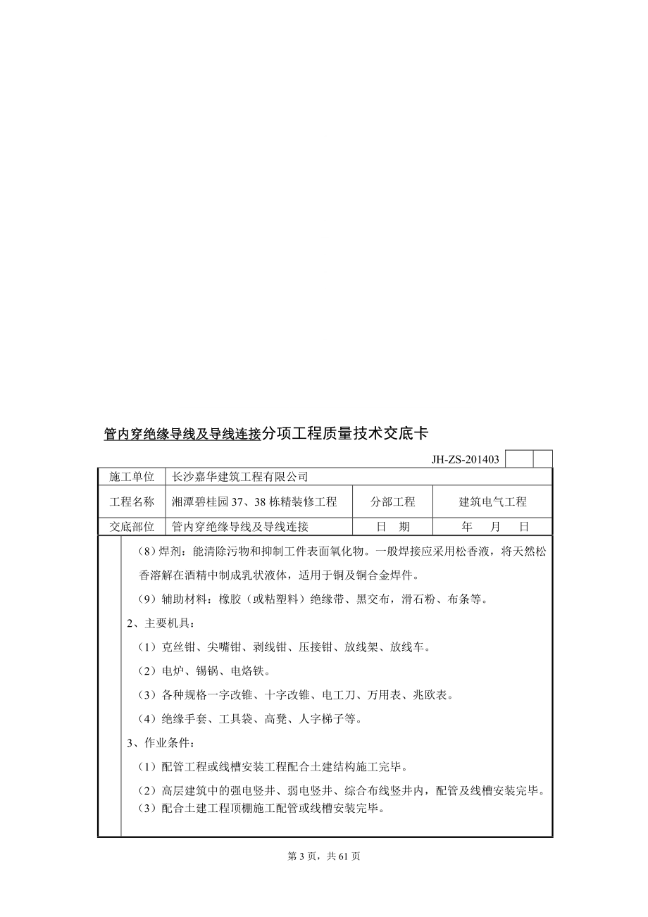 管内穿绝缘导线及导线连接分项工程质量技术交底卡_第3页