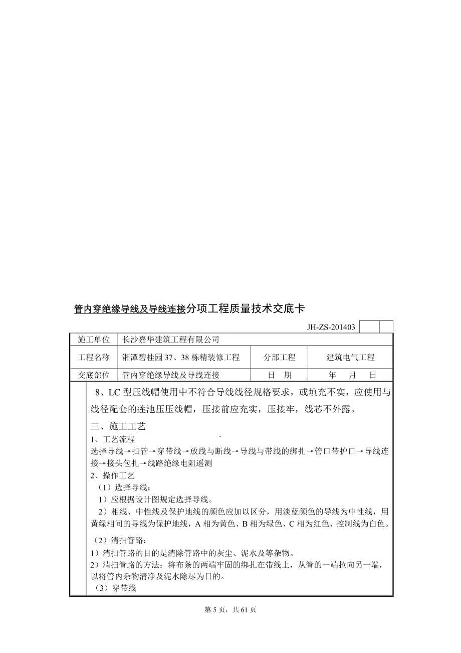 管内穿绝缘导线及导线连接分项工程质量技术交底卡_第5页