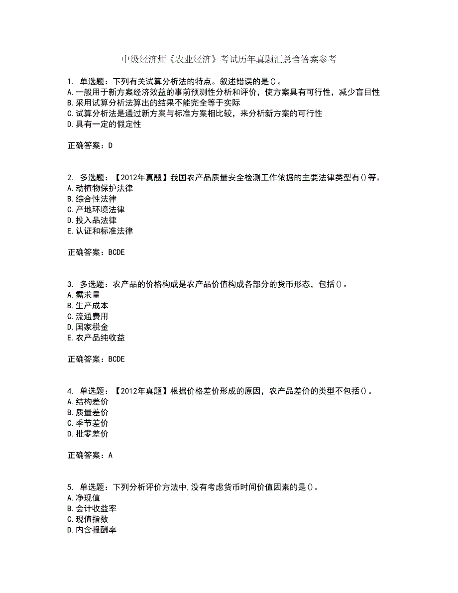 中级经济师《农业经济》考试历年真题汇总含答案参考15_第1页