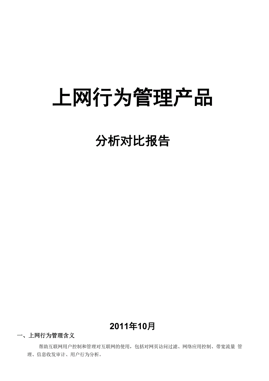 上网行为管理对比_第1页