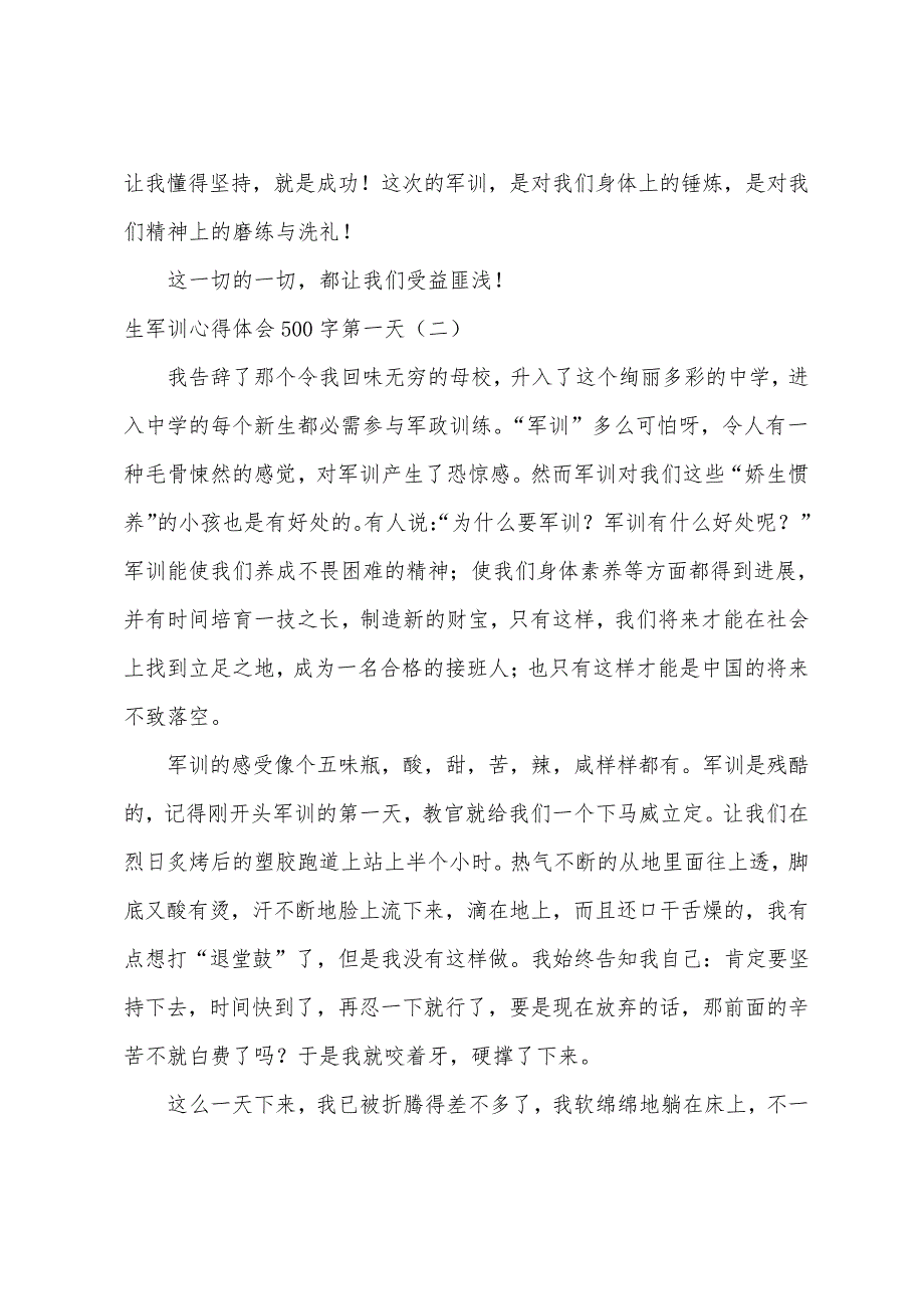 2022初一新生军训心得体会500字第一天_第2页