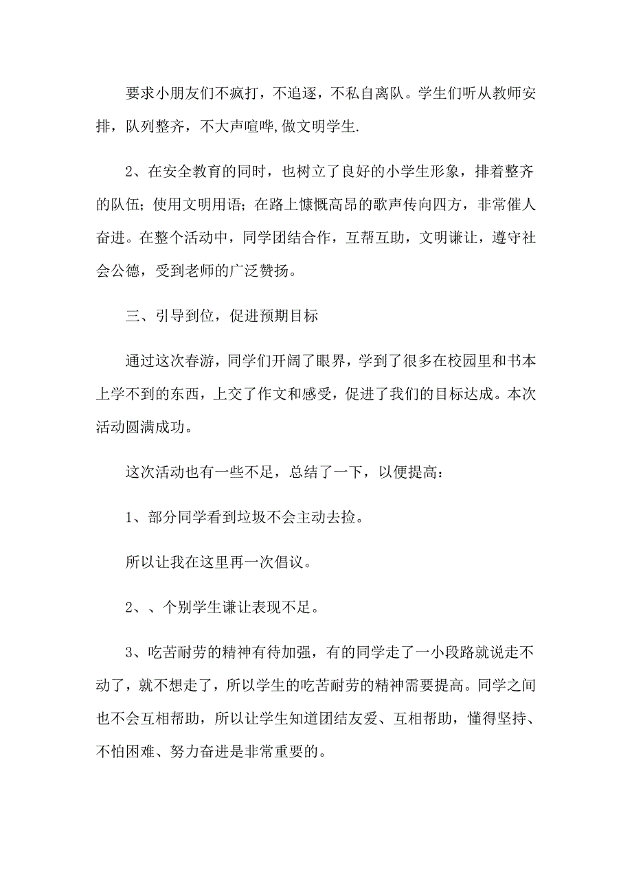 2023小学游活动总结(15篇)_第2页