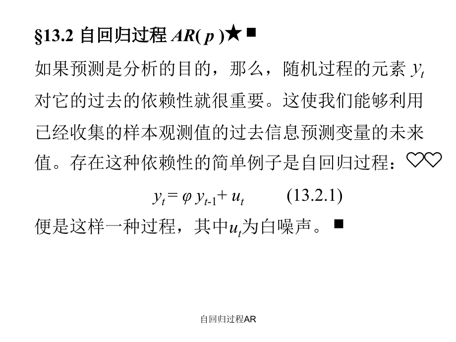 自回归过程AR课件_第1页