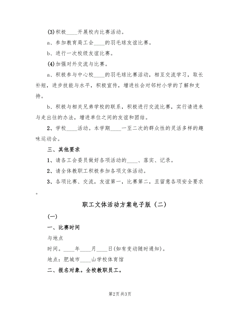 职工文体活动方案电子版（2篇）_第2页