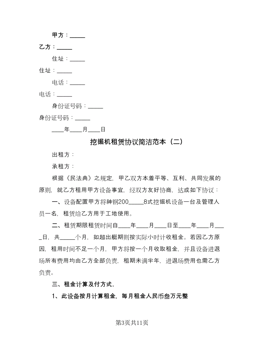 挖掘机租赁协议简洁范本（四篇）.doc_第3页