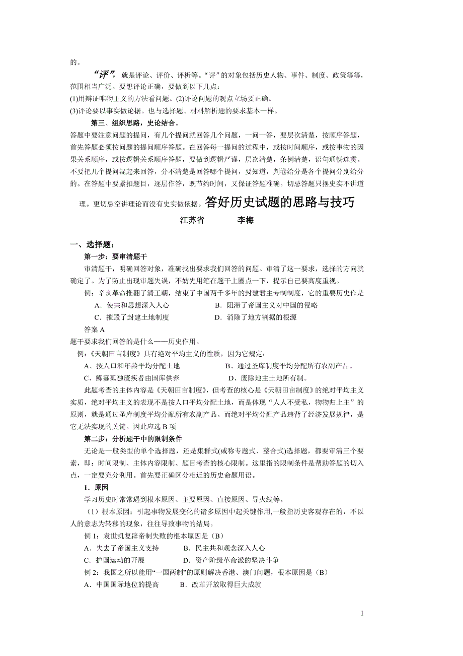 答好历史试题的思路与技巧.doc_第1页