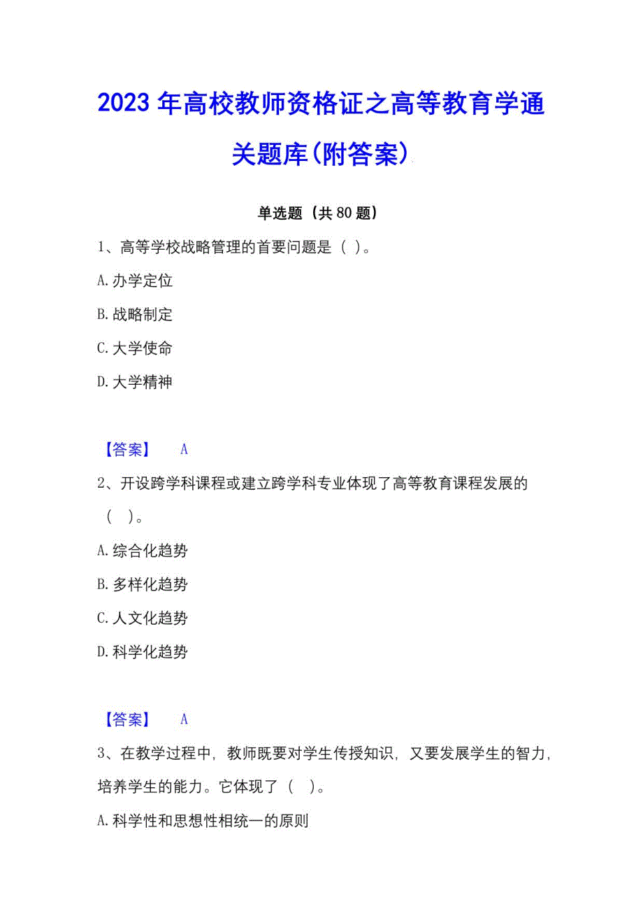 2023年高校教师资格证高等教育学通关题库(附答案)_第1页