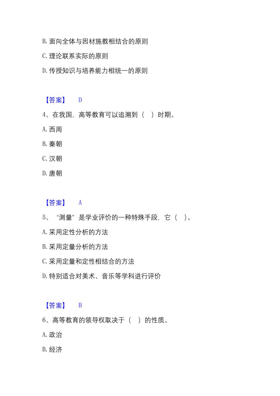 2023年高校教师资格证高等教育学通关题库(附答案)_第2页