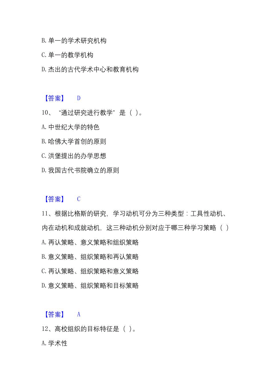 2023年高校教师资格证高等教育学通关题库(附答案)_第4页