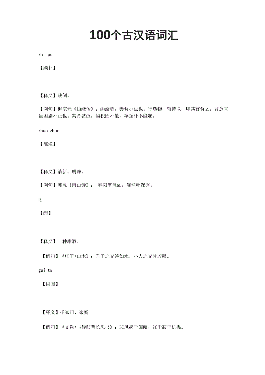 100个古汉语词汇_第1页