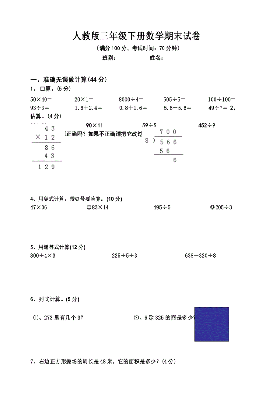 三年级下册数学期末试卷3_第1页